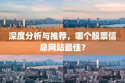 深度分析与推荐，哪个股票信息网站最佳？