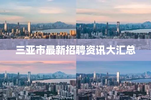 三亚市最新招聘资讯大汇总