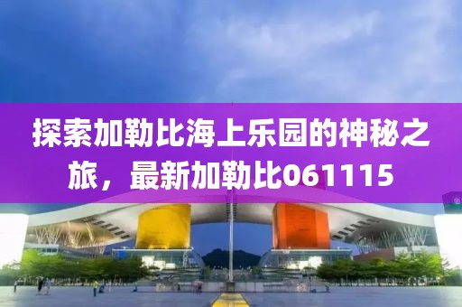 探索加勒比海上乐园的神秘之旅，最新加勒比061115