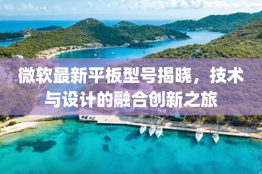 微软最新平板型号揭晓，技术与设计的融合创新之旅