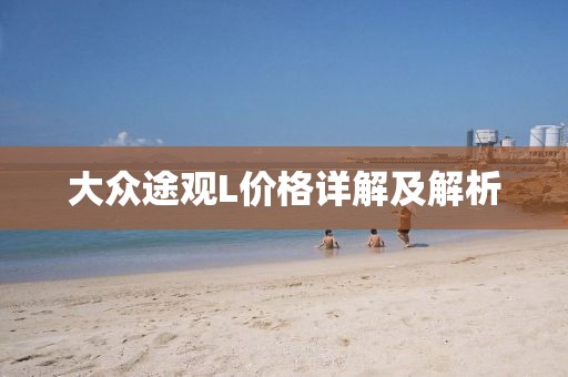 大众途观L价格详解及解析