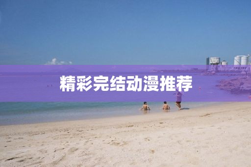 精彩完结动漫推荐