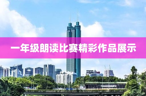 一年级朗读比赛精彩作品展示