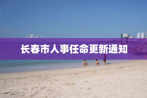长春市人事任命更新通知