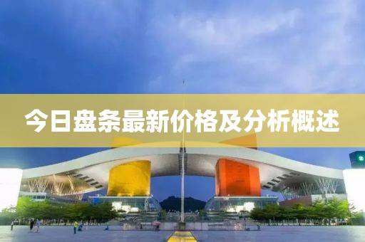 今日盘条最新价格及分析概述