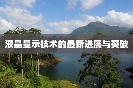 液晶显示技术的最新进展与突破
