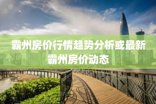 霸州房价行情趋势分析或最新霸州房价动态