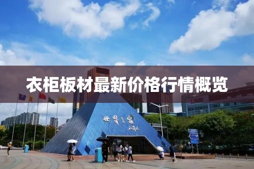衣柜板材最新价格行情概览