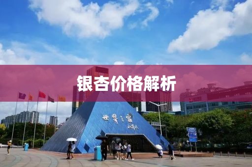银杏价格解析