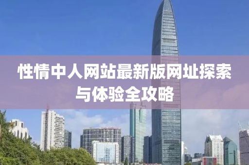 性情中人网站最新版网址探索与体验全攻略
