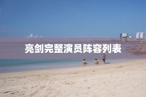 亮剑完整演员阵容列表