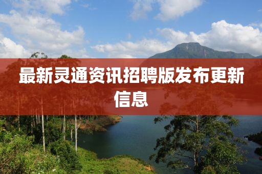 最新灵通资讯招聘版发布更新信息