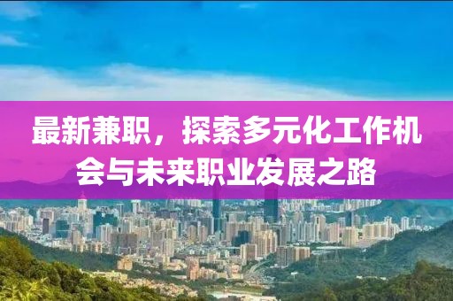 最新兼职，探索多元化工作机会与未来职业发展之路