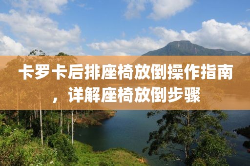 卡罗卡后排座椅放倒操作指南，详解座椅放倒步骤