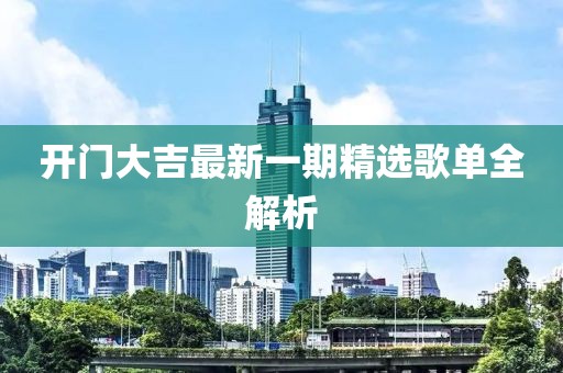 开门大吉最新一期精选歌单全解析