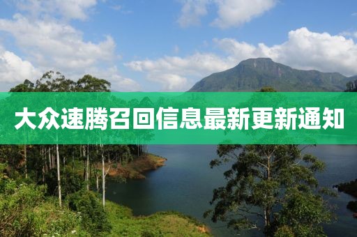 大众速腾召回信息最新更新通知