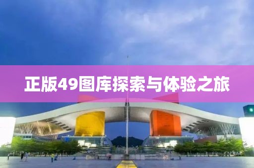 正版49图库探索与体验之旅