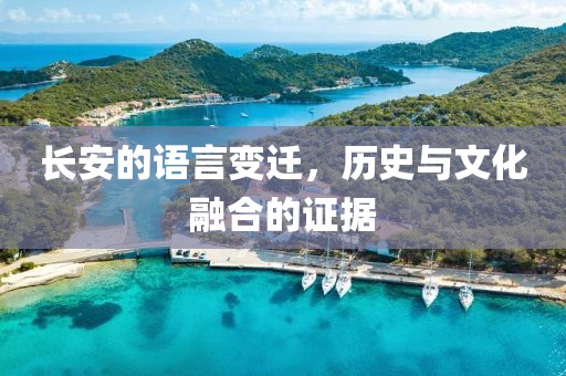 长安的语言变迁，历史与文化融合的证据