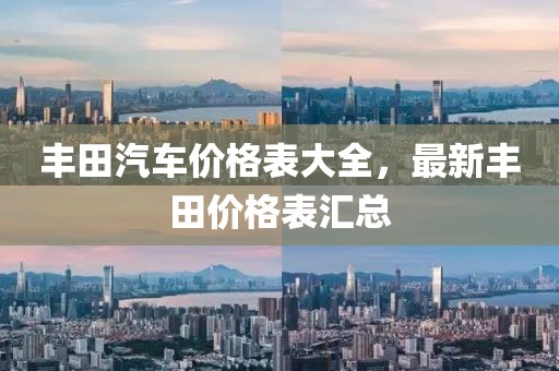丰田汽车价格表大全，最新丰田价格表汇总