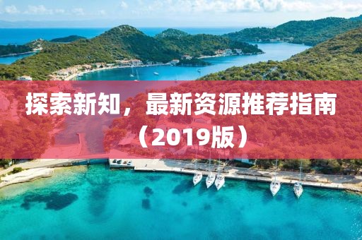 探索新知，最新资源推荐指南（2019版）