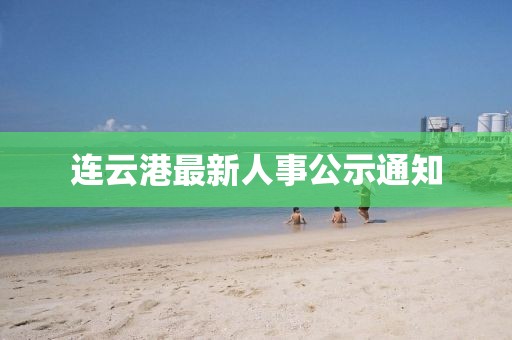 连云港最新人事公示通知