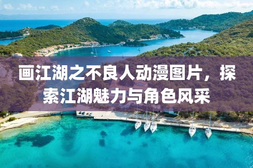 画江湖之不良人动漫图片，探索江湖魅力与角色风采