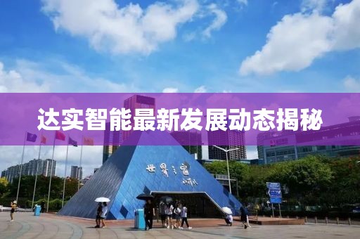 达实智能最新发展动态揭秘