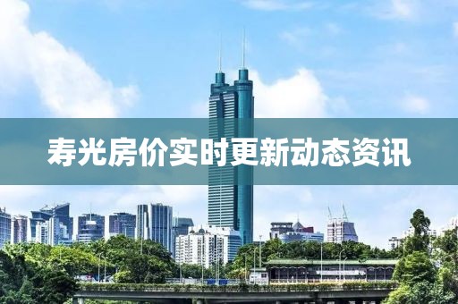寿光房价实时更新动态资讯