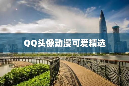 QQ头像动漫可爱精选