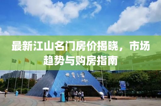 最新江山名门房价揭晓，市场趋势与购房指南