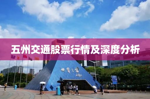 五州交通股票行情及深度分析