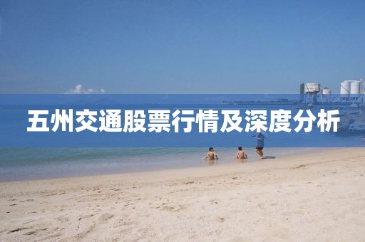 五州交通股票行情及深度分析