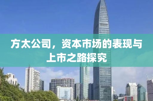 方太公司，资本市场的表现与上市之路探究