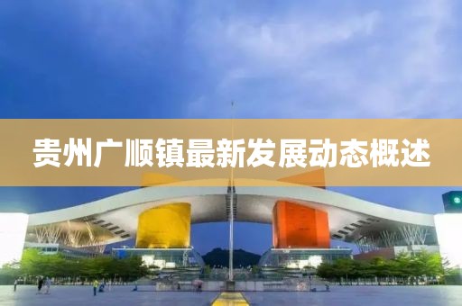 贵州广顺镇最新发展动态概述