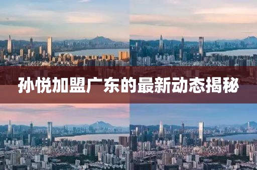 孙悦加盟广东的最新动态揭秘