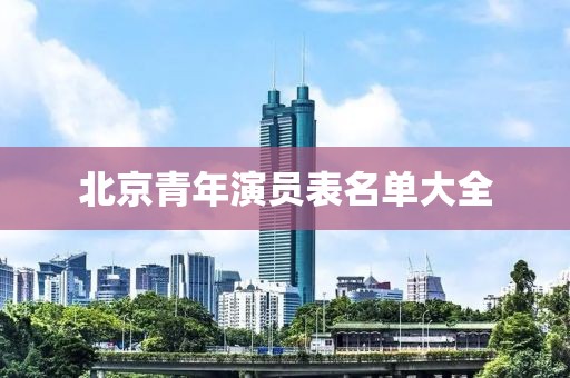 北京青年演员表名单大全
