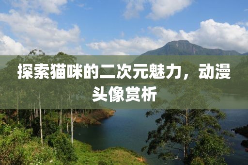 探索猫咪的二次元魅力，动漫头像赏析