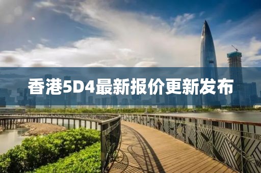 香港5D4最新报价更新发布