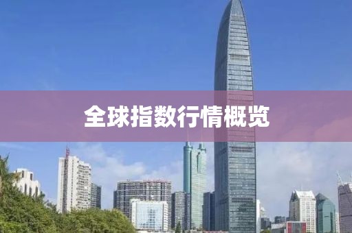 全球指数行情概览