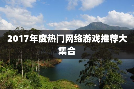 2017年度热门网络游戏推荐大集合