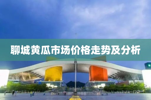 聊城黄瓜市场价格走势及分析