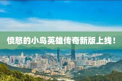 愤怒的小鸟英雄传奇新版上线！