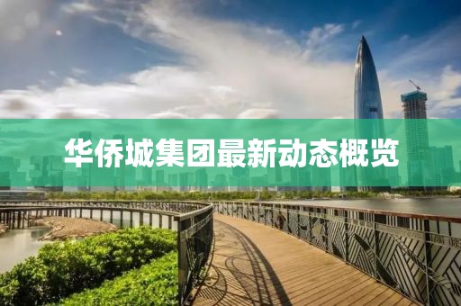 华侨城集团最新动态概览