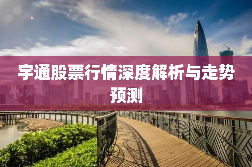 宇通股票行情深度解析与走势预测