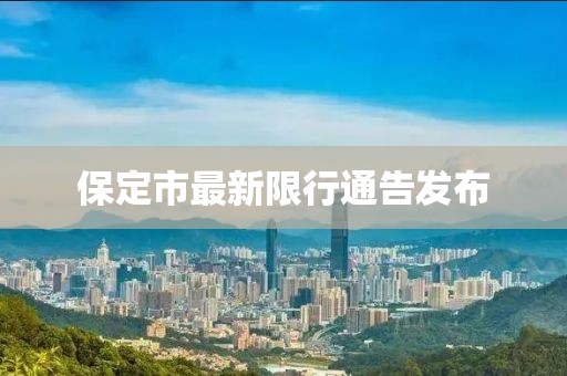 保定市最新限行通告发布