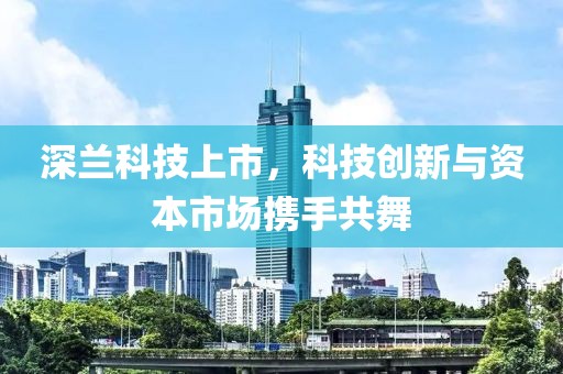 深兰科技上市，科技创新与资本市场携手共舞