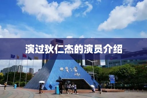 演过狄仁杰的演员介绍
