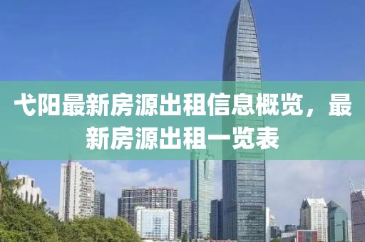 弋阳最新房源出租信息概览，最新房源出租一览表