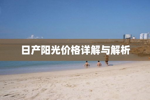 日产阳光价格详解与解析