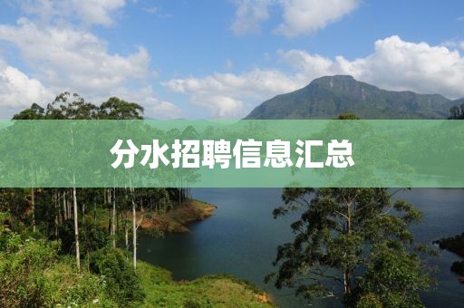 分水招聘信息汇总